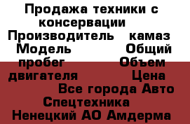 Продажа техники с консервации.  › Производитель ­ камаз › Модель ­ 4 310 › Общий пробег ­ 1 000 › Объем двигателя ­ 2 400 › Цена ­ 500 000 - Все города Авто » Спецтехника   . Ненецкий АО,Амдерма пгт
